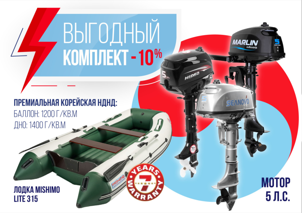 КОМПЛЕКТ ЛОДКА MISHIMO LITE 315 + МОТОР 5л.с в Новокуйбышевске