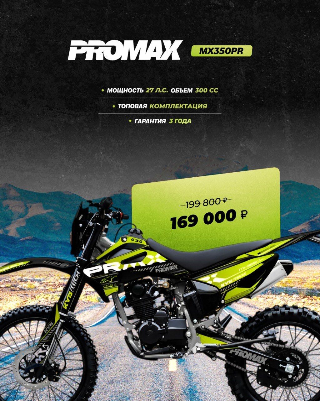 Кроссовый мотоцикл PROMAX MX350PR в Новокуйбышевске