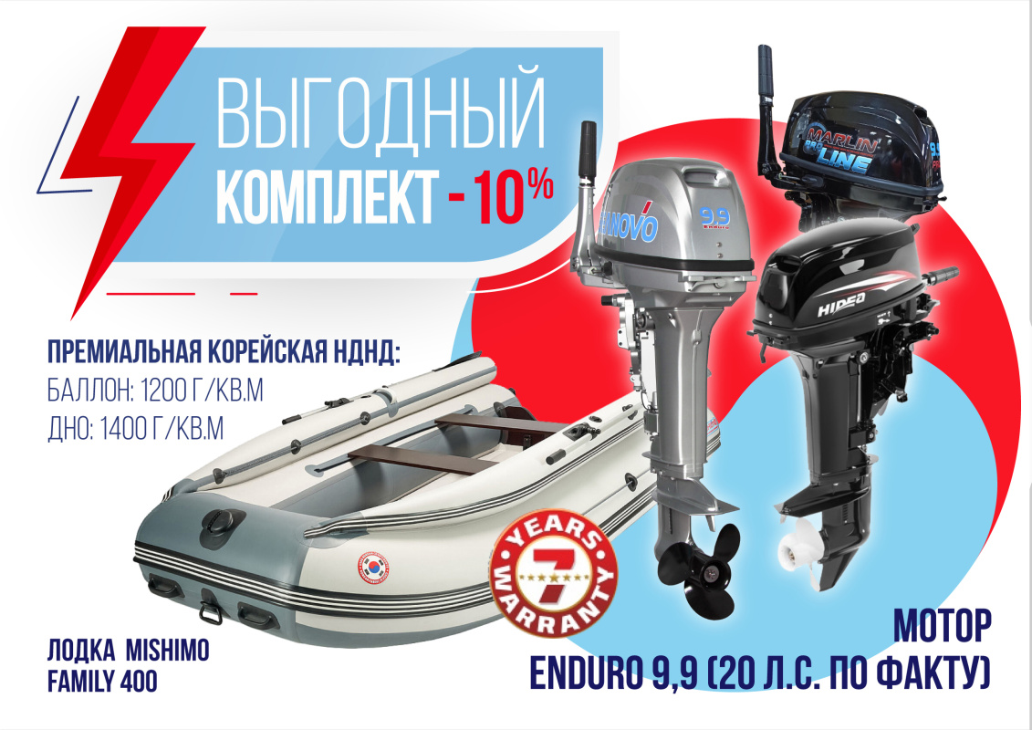 КОМПЛЕКТ ЛОДКА MISHIMO FAMILY LITE 400 + МОТОР 9,9 (20) Л.С. в Новокуйбышевске